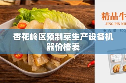 杏花岭区预制菜生产设备机器价格表
