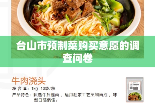 台山市预制菜购买意愿的调查问卷