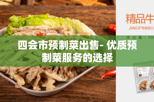 四会市预制菜出售- 优质预制菜服务的选择