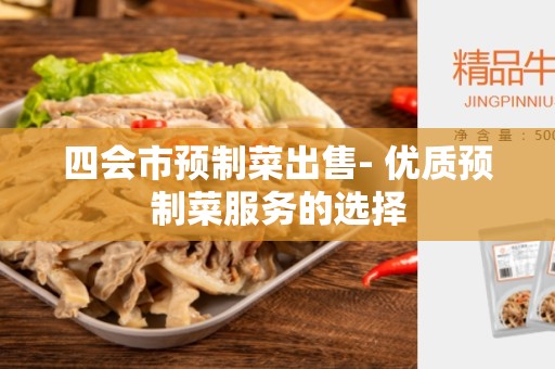 四会市预制菜出售- 优质预制菜服务的选择
