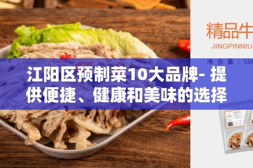 江阳区预制菜10大品牌- 提供便捷、健康和美味的选择