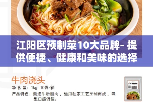 江阳区预制菜10大品牌- 提供便捷、健康和美味的选择