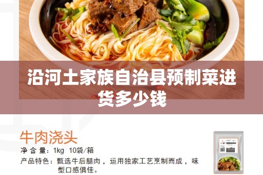 沿河土家族自治县预制菜进货多少钱