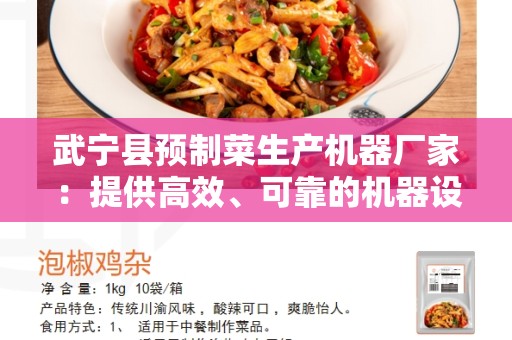 武宁县预制菜生产机器厂家：提供高效、可靠的机器设备