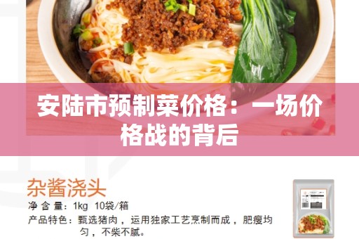 安陆市预制菜价格：一场价格战的背后