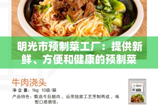 明光市预制菜工厂：提供新鲜、方便和健康的预制菜