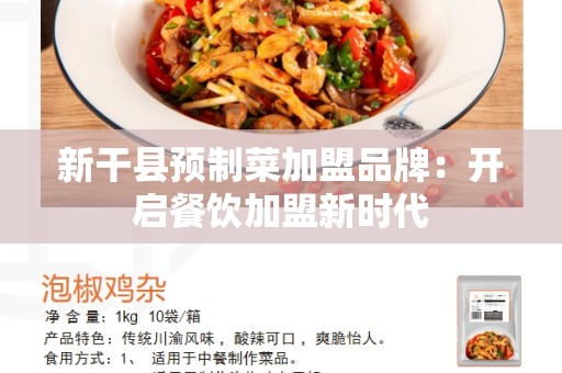 新干县预制菜加盟品牌：开启餐饮加盟新时代