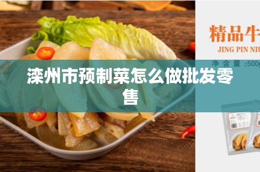 滦州市预制菜怎么做批发零售