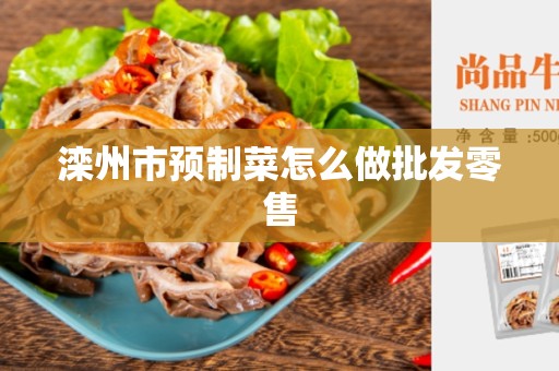 滦州市预制菜怎么做批发零售