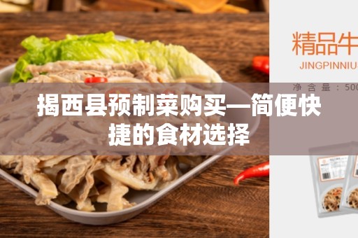 揭西县预制菜购买—简便快捷的食材选择