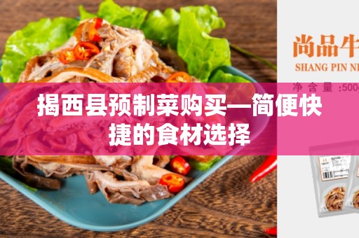 揭西县预制菜购买—简便快捷的食材选择