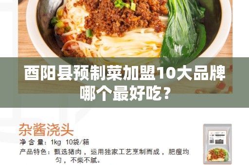 酉阳县预制菜加盟10大品牌哪个最好吃？