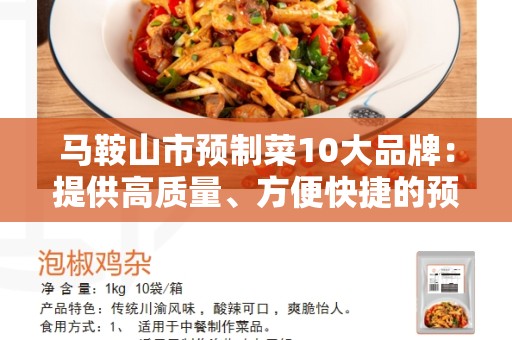 马鞍山市预制菜10大品牌：提供高质量、方便快捷的预制菜选择