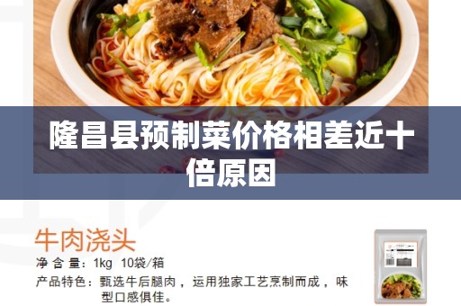 隆昌县预制菜价格相差近十倍原因