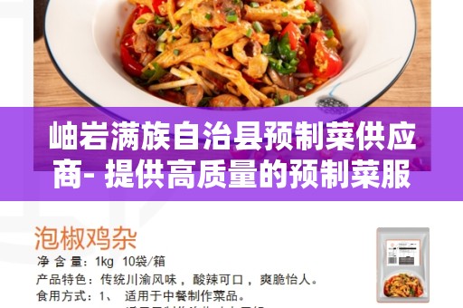 岫岩满族自治县预制菜供应商- 提供高质量的预制菜服务