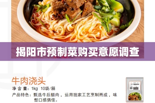 揭阳市预制菜购买意愿调查