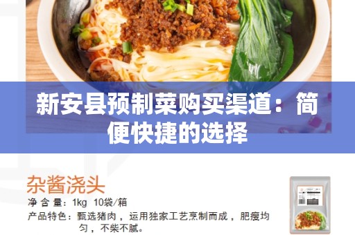 新安县预制菜购买渠道：简便快捷的选择