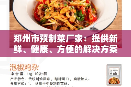 郑州市预制菜厂家：提供新鲜、健康、方便的解决方案