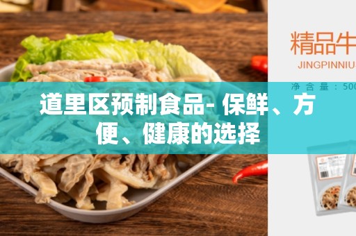 道里区预制食品- 保鲜、方便、健康的选择
