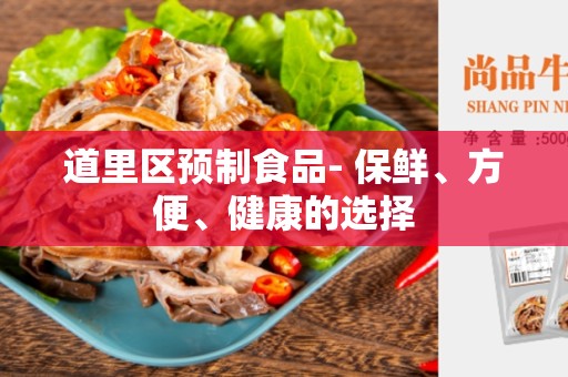 道里区预制食品- 保鲜、方便、健康的选择