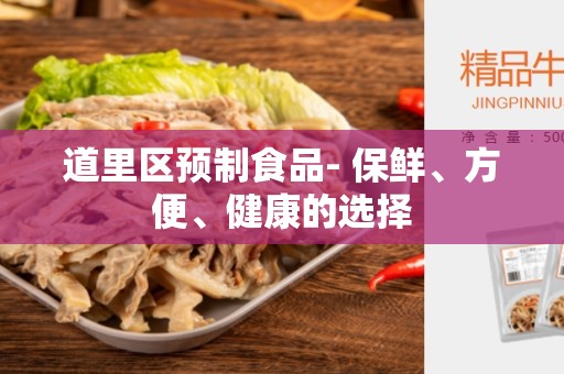 道里区预制食品- 保鲜、方便、健康的选择