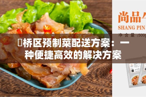 埇桥区预制菜配送方案：一种便捷高效的解决方案