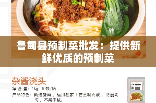 鲁甸县预制菜批发：提供新鲜优质的预制菜