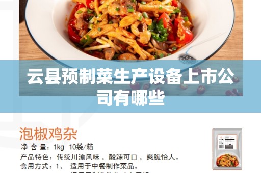 云县预制菜生产设备上市公司有哪些