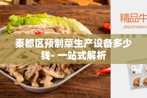 秦都区预制菜生产设备多少钱- 一站式解析
