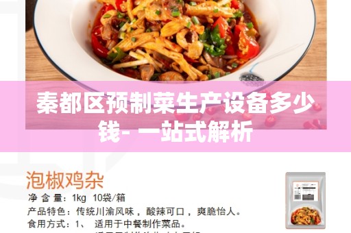 秦都区预制菜生产设备多少钱- 一站式解析