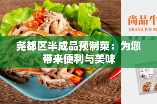 尧都区半成品预制菜：为您带来便利与美味