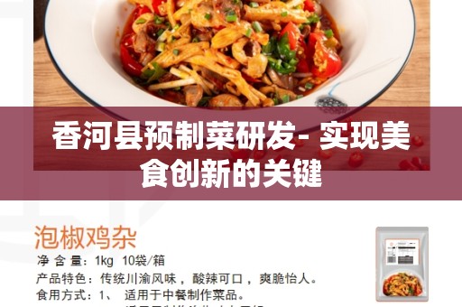 香河县预制菜研发- 实现美食创新的关键