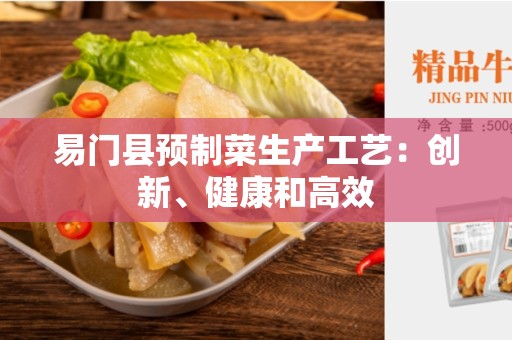 易门县预制菜生产工艺：创新、健康和高效