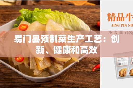易门县预制菜生产工艺：创新、健康和高效