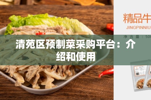 清苑区预制菜采购平台：介绍和使用