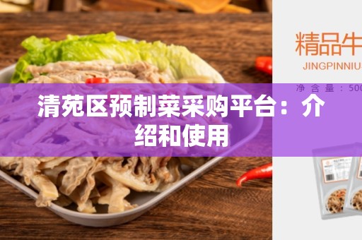 清苑区预制菜采购平台：介绍和使用