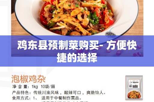 鸡东县预制菜购买- 方便快捷的选择