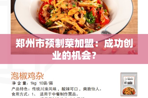 郑州市预制菜加盟：成功创业的机会？