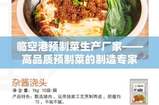 临空港预制菜生产厂家——高品质预制菜的制造专家