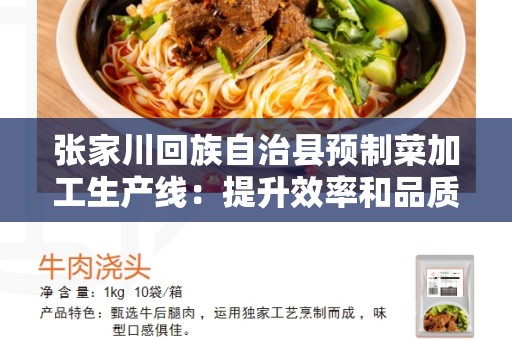 张家川回族自治县预制菜加工生产线：提升效率和品质的创新解决方案