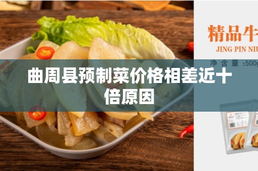 曲周县预制菜价格相差近十倍原因
