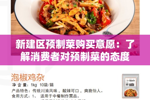 新建区预制菜购买意愿：了解消费者对预制菜的态度