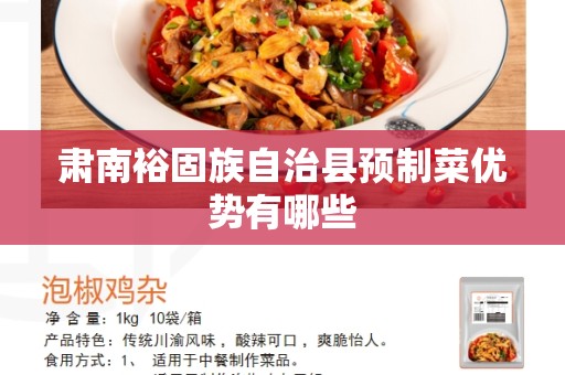肃南裕固族自治县预制菜优势有哪些