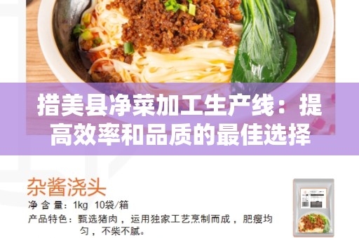 措美县净菜加工生产线：提高效率和品质的最佳选择