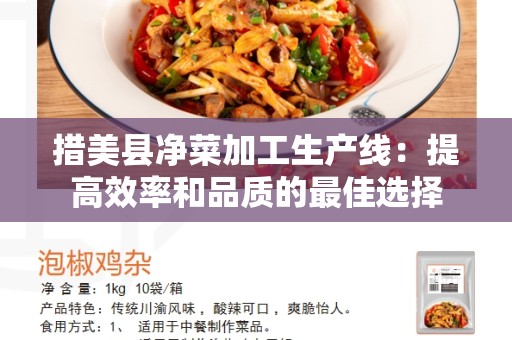 措美县净菜加工生产线：提高效率和品质的最佳选择