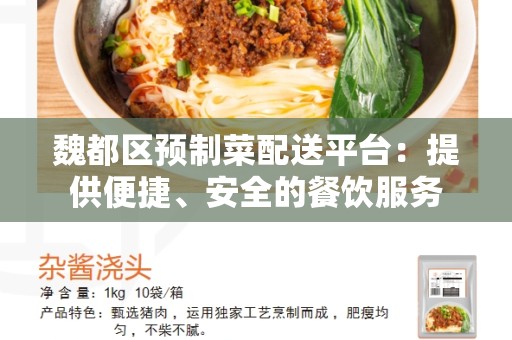 魏都区预制菜配送平台：提供便捷、安全的餐饮服务