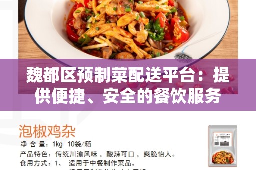 魏都区预制菜配送平台：提供便捷、安全的餐饮服务