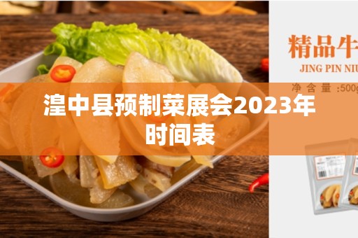 湟中县预制菜展会2023年时间表