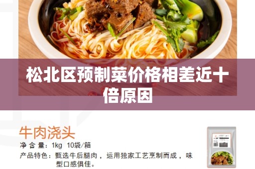 松北区预制菜价格相差近十倍原因