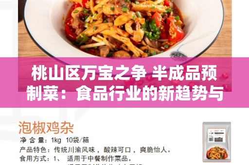 桃山区万宝之争 半成品预制菜：食品行业的新趋势与发展